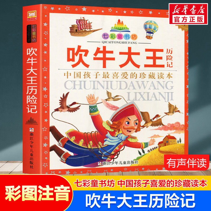 吹牛大王历险记 彩图注音版七彩童书坊珍藏升级版有声读物一年级二三年级小学生课外书推荐阅读儿童文学带拼音幼儿童话故事书正版