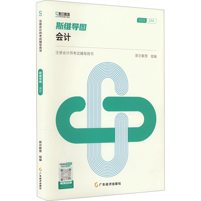 斯尔教育2025年cpa会计斯维导图 注册会计师考试会计思维考点 可搭只做好题打好基础章节练习题库历年真题注会官方教材轻1一