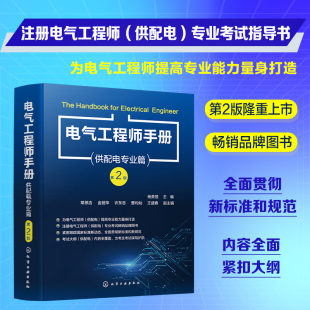 电气工程师手册 书籍 社 正版 新华文轩 化学工业出版 供配电专业篇 新华书店旗舰店文轩官网 第2版