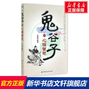 鬼谷子 社有限公司 新华书店旗舰店文轩官网 中国纺织出版 新华书店 书籍 心理智慧 正版 无