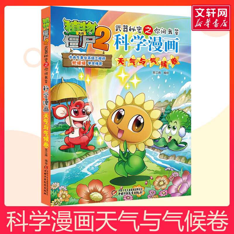 科学漫画(天气与气候卷)/植物大战僵尸2武器秘密之你问我答儿童睡前故事书幼儿园3-4-6岁幼儿经典故事书籍一年级小学生阅读故事书