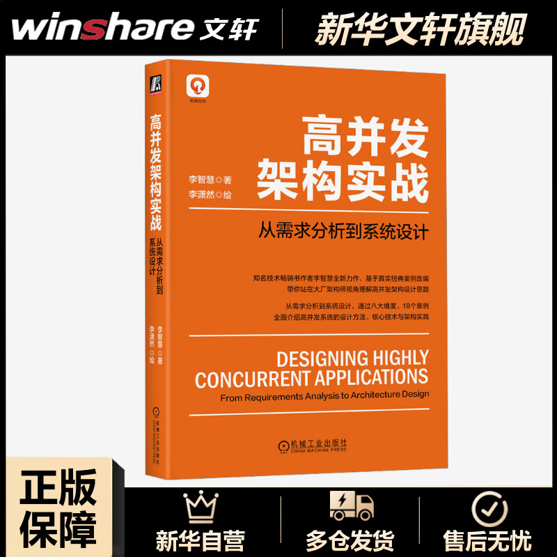 【新华文轩】高并发架构实战从需求分析到系统设计李智慧正版书籍新华书店旗舰店文轩官网机械工业出版社