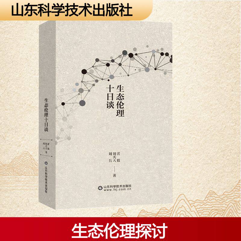 【新华文轩】生态伦理十日谈 雷毅,刘天天,刘兵 著 正版书籍小说畅销书 新华书店旗舰店文轩官网 山东科学技术出版社