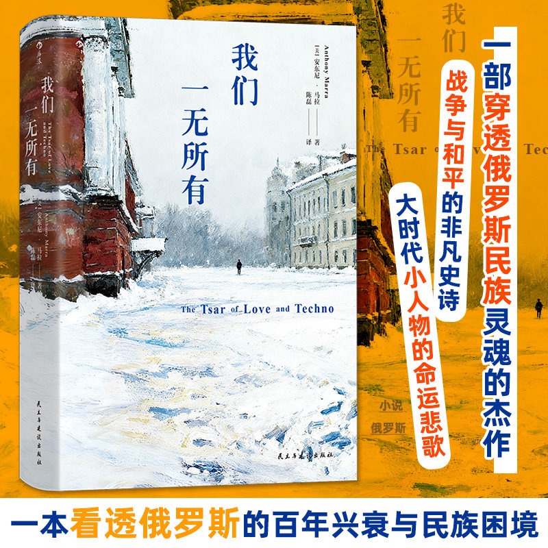 我们一无所有 安东尼马拉代表作 俄罗斯百年兴衰与民族困境 苏联解体车臣战争政治历史 长篇历史小说外国经典文学书籍正版
