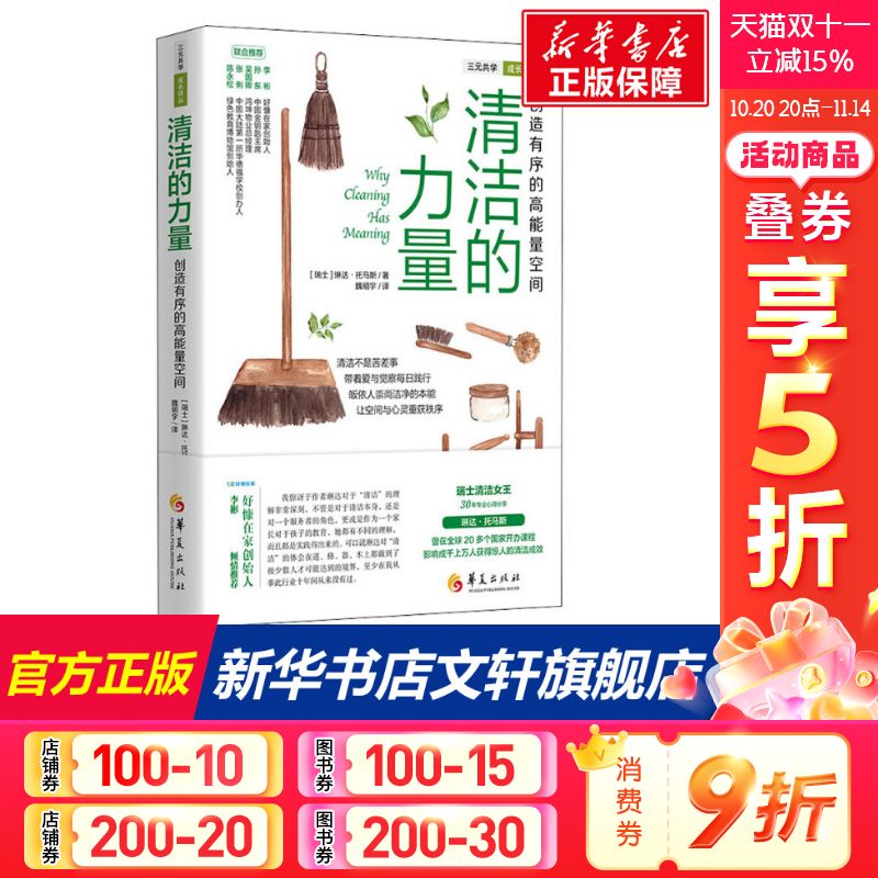 清洁的力量 创造有序的高能量空间 (瑞士)琳达·托马斯 正版书籍 新华书店旗舰店文轩官网 华夏出版社有限公司