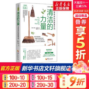 正版 社有限公司 创造有序 华夏出版 新华书店旗舰店文轩官网 书籍 琳达·托马斯 瑞士 高能量空间 力量 清洁