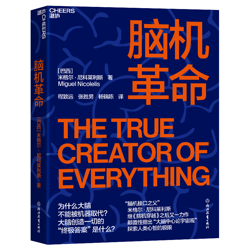 脑机革命 脑机接口之父米格尔·尼科莱利斯继《脑机穿越》之后又一部力作 探索人类心智人工智能科技书籍 神经生物学 新华正版书籍