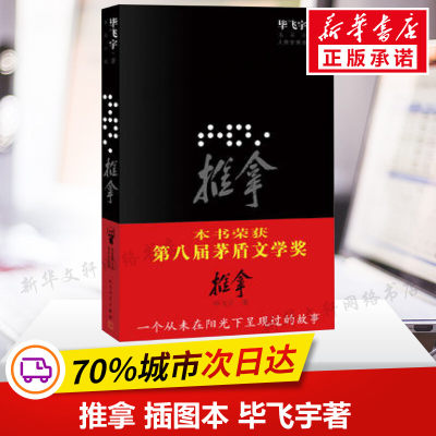 推拿 插图本 毕飞宇著 第八届茅盾文学奖作品 站在盲人的角度去感受理解世界 讲述一群盲人推拿师独特而真实的生活 人民文学出版社