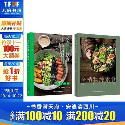 全植物纯素食四季疗愈+全植物饮食生活良方 恩槿 正版书籍 新华书店旗舰店文轩官网 中国轻工业出版社