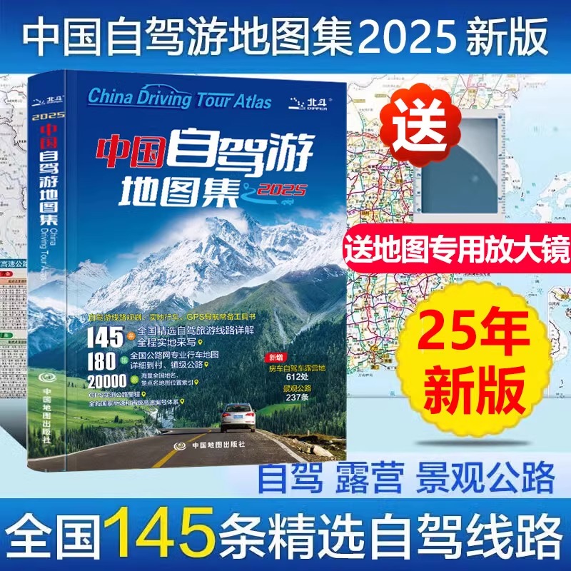 2025中国自驾游地图集