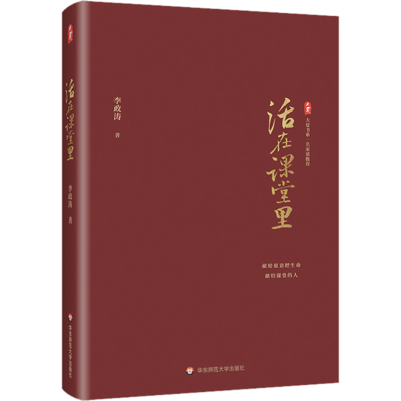 活在课堂里 李政涛正版 大夏书系名家谈教育 教师教育 提升教师教育教学素养师资培养 教育类书籍关于教育的书华东师范大学出版社
