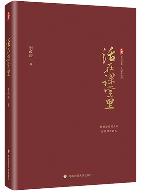 【李政涛系列】活在课堂里 大夏书系教师教育书籍 教师专业成长提升教学素养 华东师范大学出版社 正版书籍
