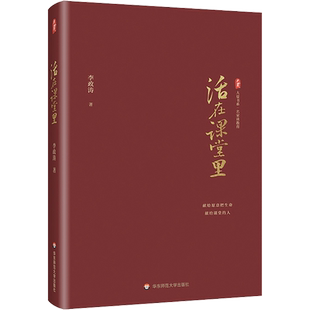 活在课堂里 李政涛正版 大夏书系名家谈教育 教师教育 提升教师教育教学素养师资培养 教育类书籍关于教育的书华东师范大学出版社
