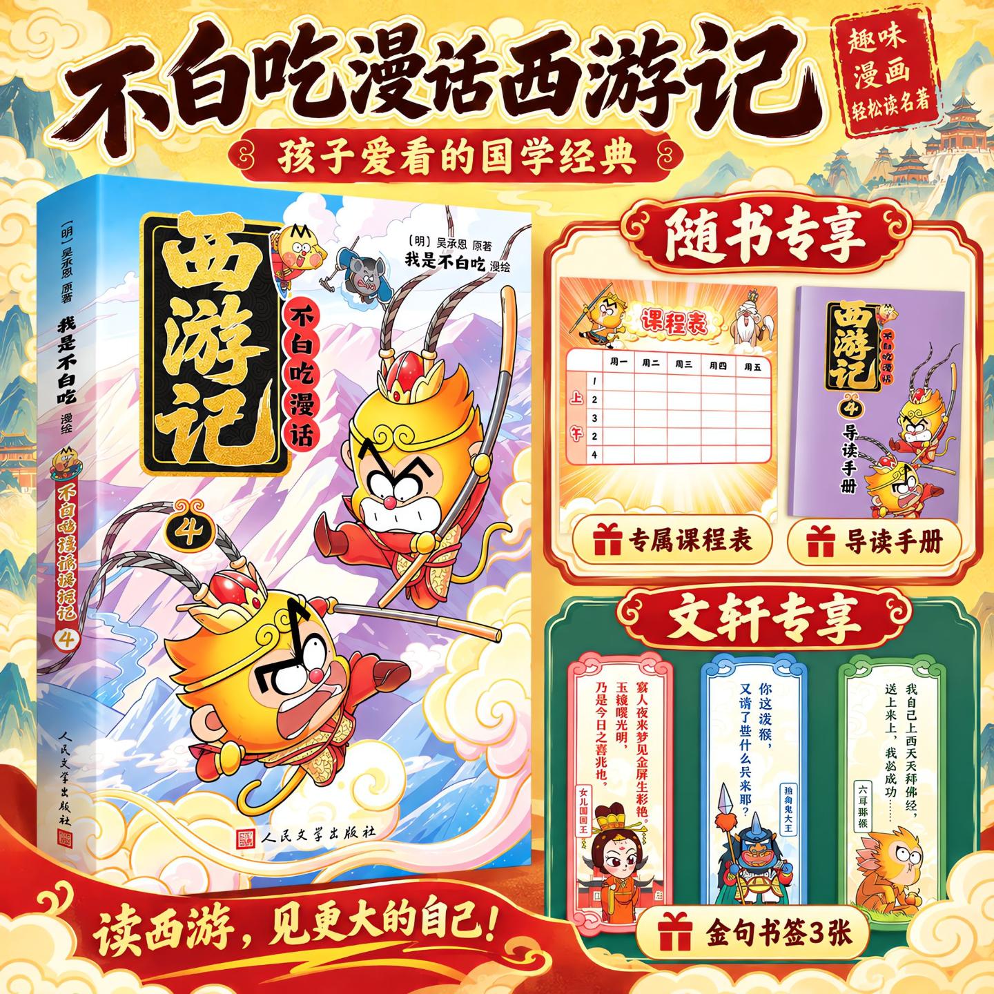 新华文轩】不白吃漫话西游记4 我是不白吃编绘人民文学出版社漫画四大名著原著正版吴承恩儿童文学绘本故事书读物小学生课外书阅读