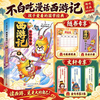 新华文轩】不白吃漫话西游记4 我是不白吃编绘人民文学出版社漫画四大名著原著正版吴承恩儿童文学绘本故事书读物小学生课外书阅读