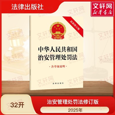中华人民共和国治安管理处罚法（最新修订版 含草案说明） 法律出版社 法律出版社 正版书籍 新华书店旗舰店