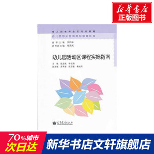 【新华文轩】幼儿园活动区课程实施指南 主编 线亚威 李云翔 副主编 罗英智 陈玉敏 正版书籍 新华书店旗舰店文轩官网