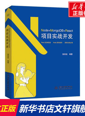 Node+MongoDB+React项目实战开发 正版书籍 新华书店旗舰店文轩官网 中国水利水电出版社