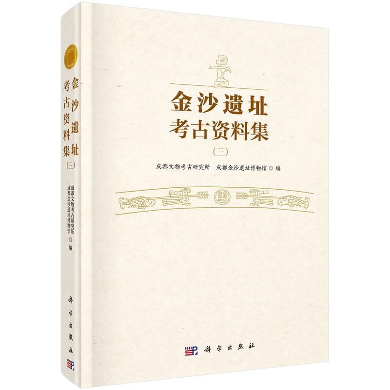 金沙遗址考古资料集 成都文物考古研究所,成都金沙遗址博物馆 编 科学出版社 3正版书籍 新华书店旗舰店文轩官网