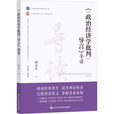 《〈政治经济学批判〉导言》导读