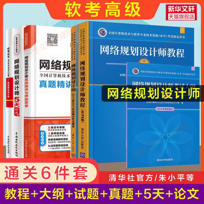 【正版6册】软考高级网络规划设计师官方教程第二版+大纲+试题+历年真题试卷押题+5天修炼+论文高分特训范文 教材题库2024考试资料