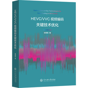 【新华文轩】HEVC/VVC视频编码关键技术优化 张萌萌 正版书籍 新华书店旗舰店文轩官网 中央民族大学出版社