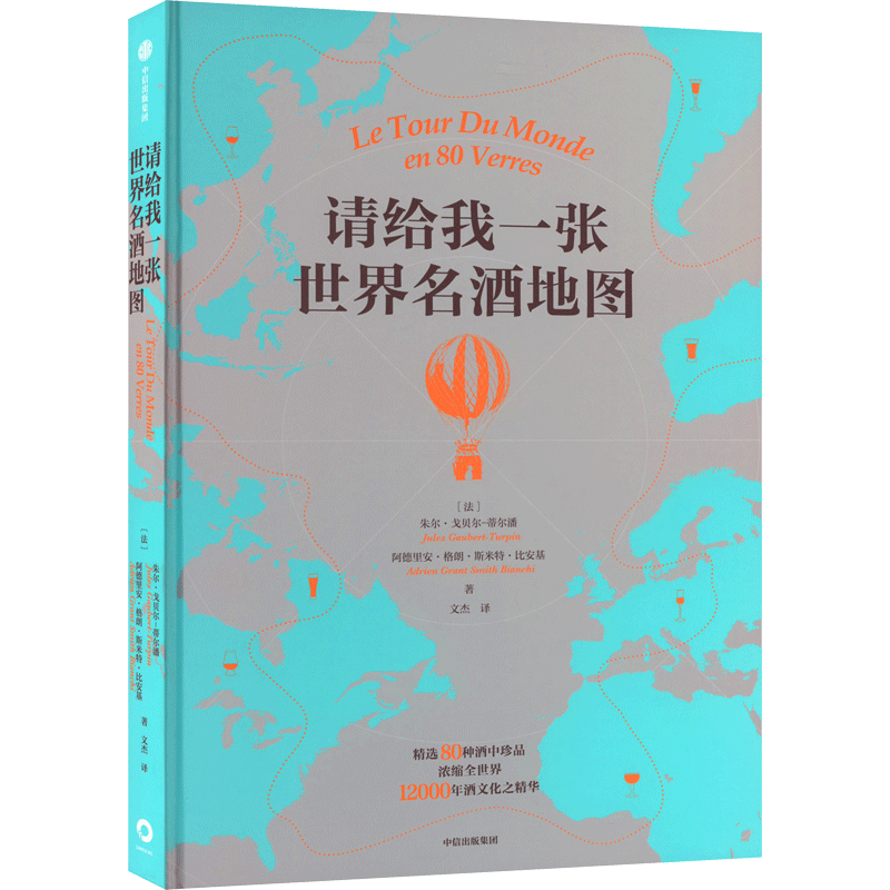 请给我一张世界名酒地图 (法)朱尔·戈贝尔-蒂尔潘,(法)阿德里安·格朗·斯来特·比安基 正版书籍 新华书店旗舰店文轩官网