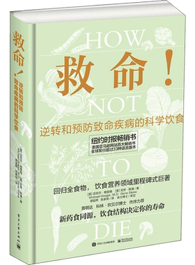 救命书籍 救命逆转和预防致命疾病的科学饮食 救命饮食救命食谱常见科学救命饮食方案 合理膳食营养搭配饮食改善基因影响 正版书籍