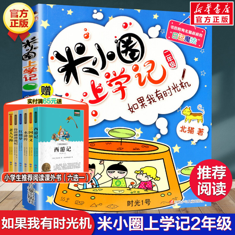 米小圈上学记二年级 如果我有时光机 注音版 北猫小学生儿童故事校园老师课外书推荐阅读拼音版儿童漫画书小学生二年级带拼音读物