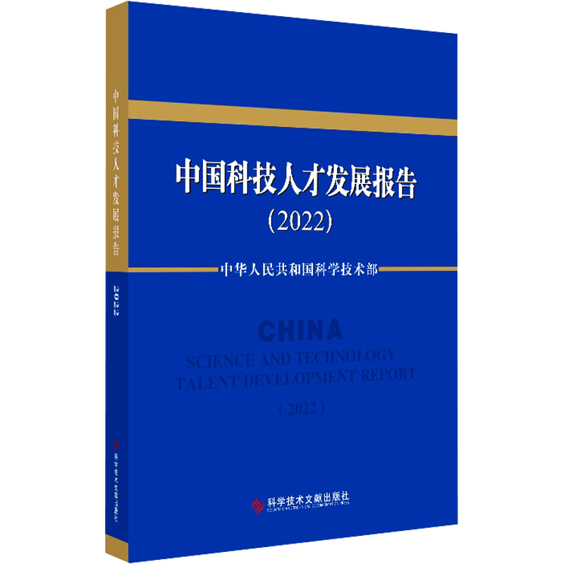 中国科技人才发展报告(2022) 正版书籍 新华书店旗舰店文轩官网 科学技术文献出版社