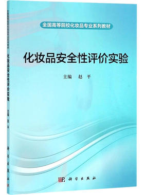 【新华文轩】化妆品安全性评价实验 赵平 主编 正版书籍 新华书店旗舰店文轩官网 科学出版社