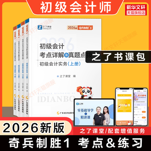 之了课堂2026年初会奇兵制胜1 马勇经济法基础和初级会计实务考点详解及真题点拨初级会计师证职称考试题库练习题刷题知了骑兵初快