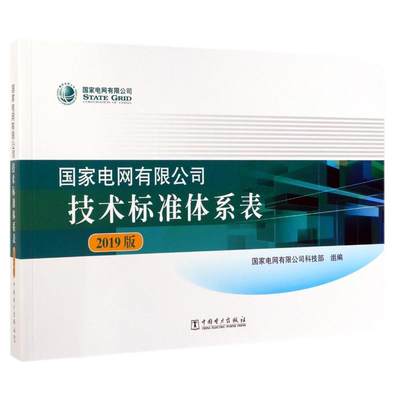 【新华文轩】国家电网有限公司技术标准体系表(2019版) 国家电网有限公司科技部 正版书籍 新华书店旗舰店文轩官网