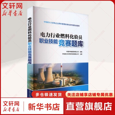 电力行业燃料化验员职业技能竞赛题库 融会贯通 知识面涵盖广泛 涉及标准方法全面 各类题型丰富 中国电力出版社 正版