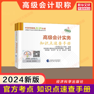 现货新版 高级会计师教材考试口袋书 2024年高级会计实务知识点速查手册 官方考点 高级会计资格高会2024高级会计职称精讲指南