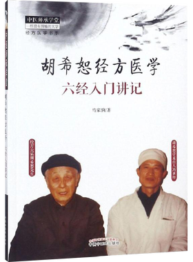 【新华文轩】胡希恕经方医学 六经入门讲记 马家驹 著 中医师承学堂 胡希恕六经八纲方证中医书籍大全 中医入门经典中医书籍正版