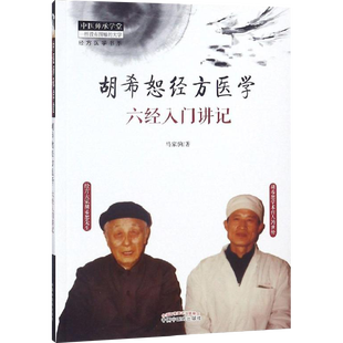 【新华文轩】胡希恕经方医学 六经入门讲记 马家驹 著 中医师承学堂 胡希恕六经八纲方证中医书籍大全 中医入门经典中医书籍正版