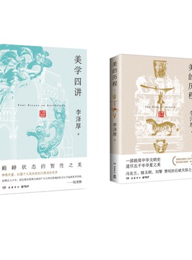 美的历程+美学四讲 李泽厚 李泽厚 岳麓书社 正版书籍 新华书店旗舰店文轩官网