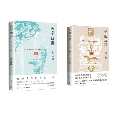 美的历程+美学四讲 李泽厚 李泽厚 岳麓书社 正版书籍 新华书店旗舰店文轩官网