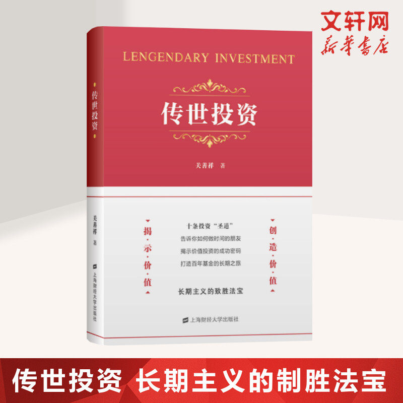 传世投资 关善祥 上海财经大学出版社 正版书籍 新华书店旗舰店文轩官网