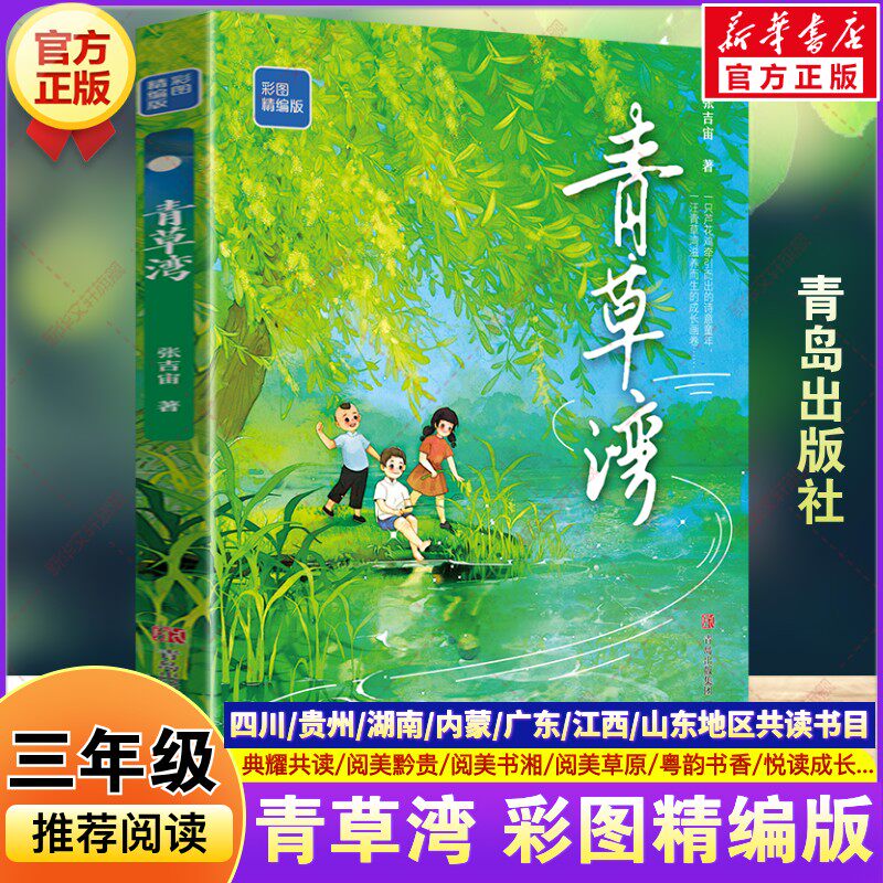 青草湾彩图精编版 2026春季三年级下册必读课外书四川典耀共读阅美黔贵书湘草原粤韵书香悦读成长张吉宙著小学生阅读书青岛出版社