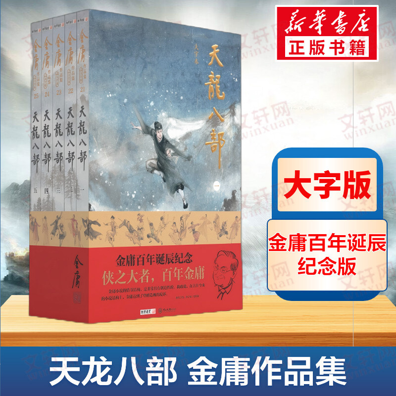 【新华文轩】天龙八部 大字本(1-5) 金庸 正版书籍小说畅销书 新华书店旗舰店文轩官网 中山大学出版社
