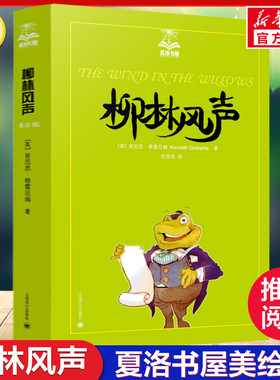 柳林风声  夏洛书屋美绘版任溶溶译世界儿童文学经典童话故事书三年级四年级五六年级小学生课外书推荐阅读老师读物畅销书新华正版