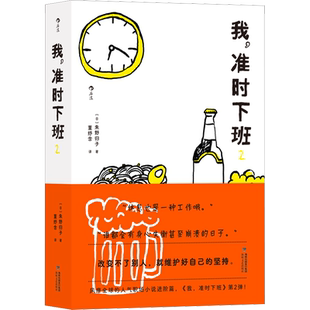 【新华文轩】我,准时下班 2 (日)朱野归子 正版书籍小说畅销书 新华书店旗舰店文轩官网 海峡文艺出版社
