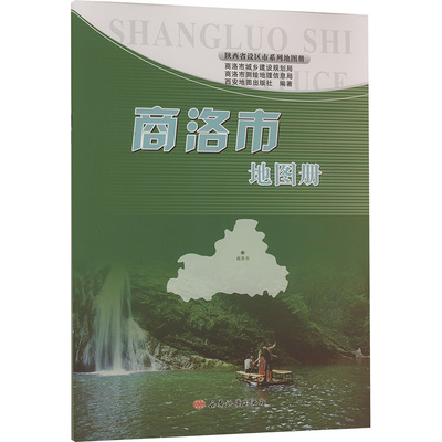 【新华文轩】商洛市地图册 正版书籍 新华书店旗舰店文轩官网 西安地图出版社