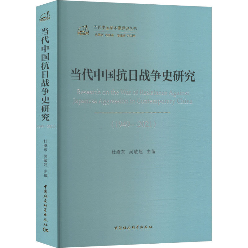 当代中国抗日战争史研究(1949—2021) 中国社会科学出版社 正版书籍 新华书店旗舰店文轩官网