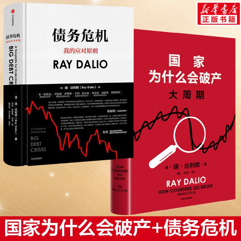 国家为什么会破产+债务危机 瑞·达利欧 中信出版社 正版书籍 新华书店旗舰店文轩官网