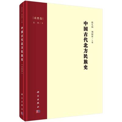 中国古代北方民族史·柔然卷 袁刚 科学出版社 正版书籍 新华书店旗舰店文轩官网