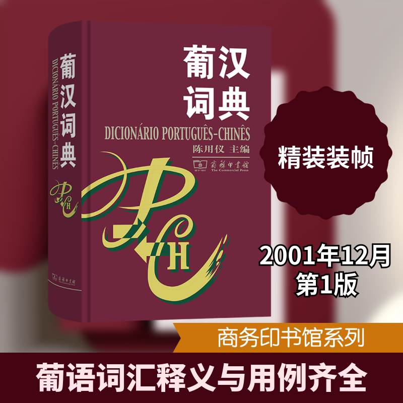 【新华文轩】葡汉词典 正版书籍 新华书店旗舰店文轩官网 商务印书馆