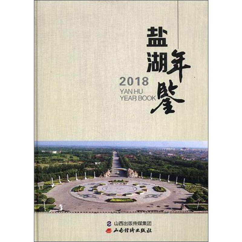 盐湖年鉴 2018 山西经济出版社 正版书籍 新华书店旗舰店文轩官网
